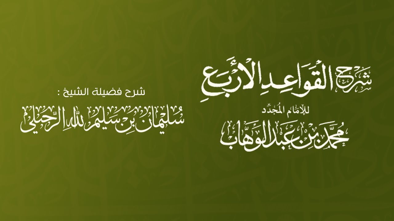 شرح القواعد الأربع - الشيخ : سليمان الرحيلي