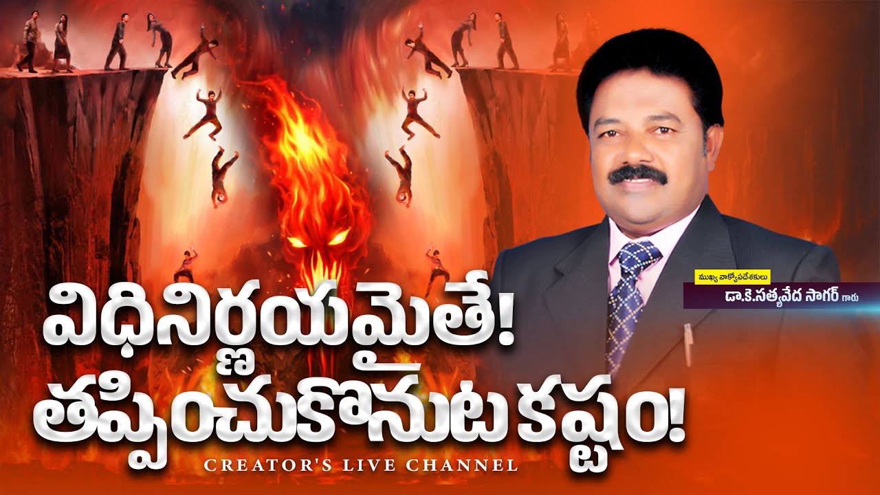 విధినిర్ణయమైతే! తప్పించుకొనుట కష్టం! | Satyaveda Sagar Message | CREATOR'S LIVE CHANNEL