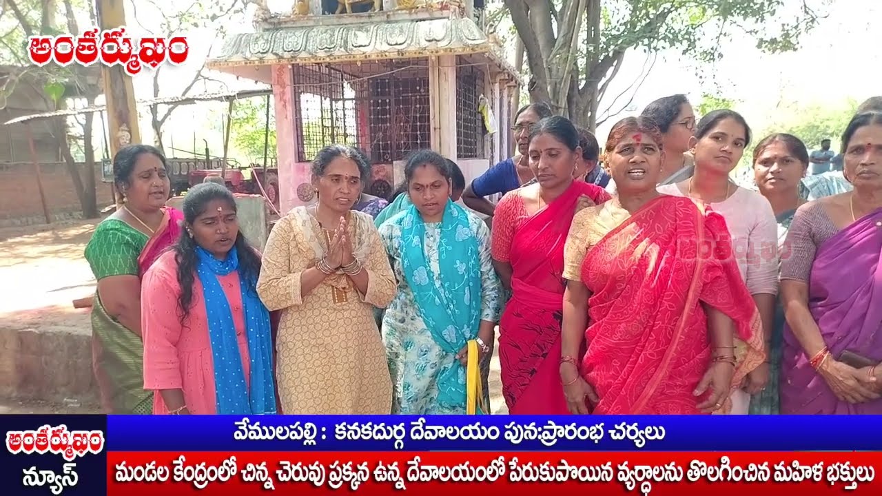 Vemulapally || కనకదుర్గ దేవాలయం పున:ప్రారంభ చర్యలు @ANTHARMUKAM NEWS