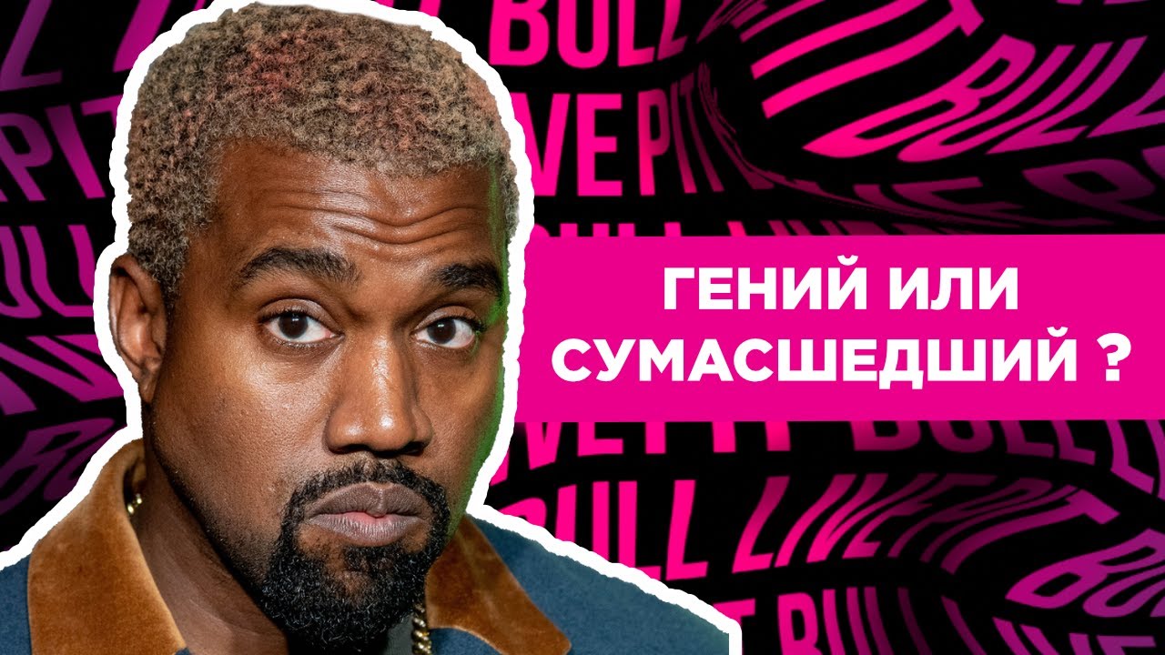 Kanye West - гений или сумасшедший?