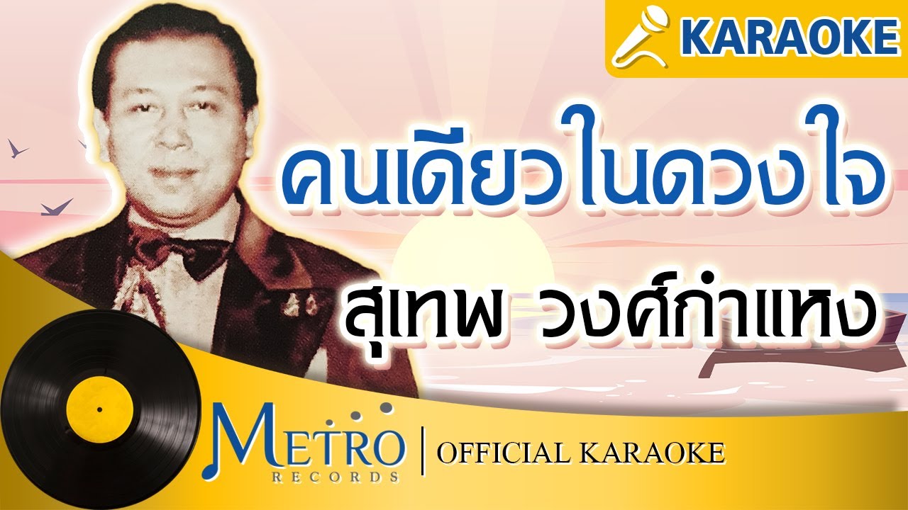 คนเดียวในดวงใจ - สุเทพ วงศ์กำแหง (Official Master) KARAOKE