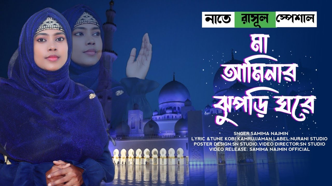 মা আমিনার ঝুপড়ি ঘরে মোর নবী ঘুমায় রে।Samima Najmin।Maa Aminar Jhupri Ghore।New Islamic Naat 2023