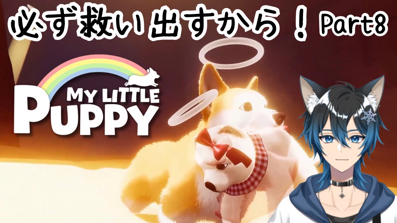砂漠に迷い込んだわんこ【MY LITTLE PUPPY】【Part8】