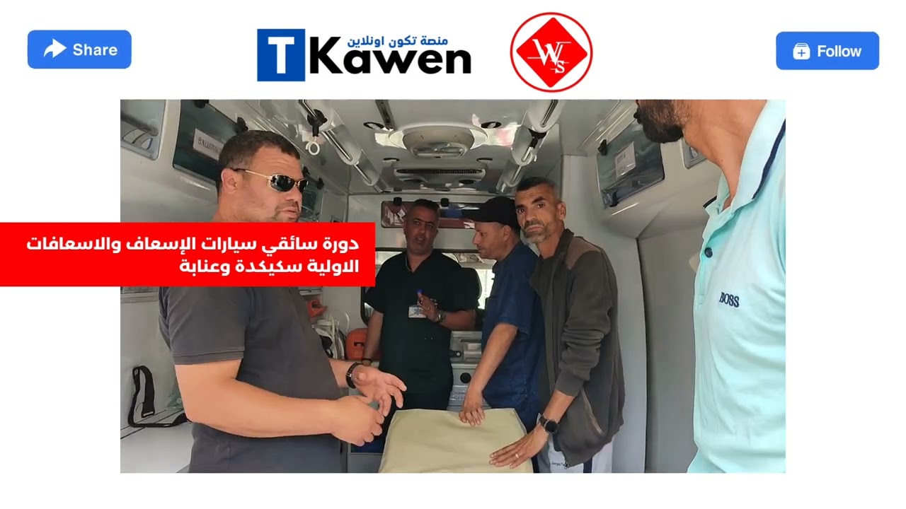 تكوين سائقي سيارات الإسعاف- Formation Conducteur Ambulancier Skikda