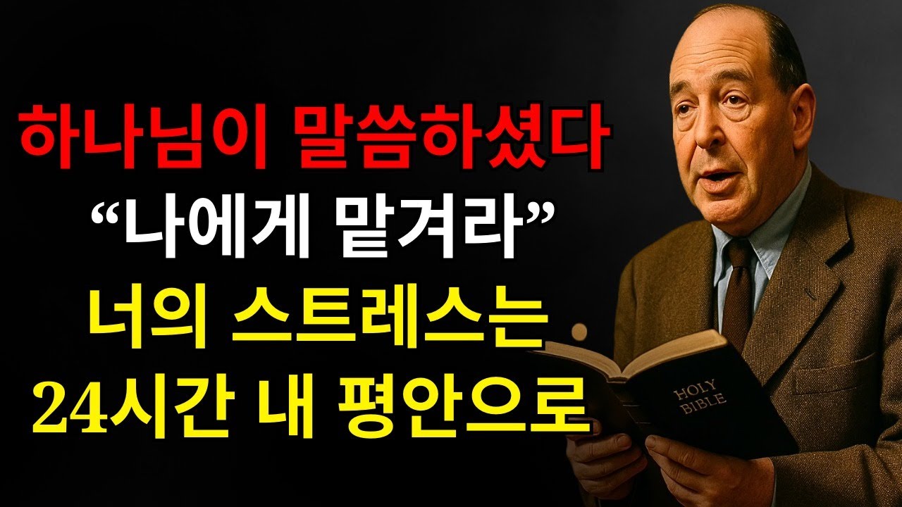 하나님이 말씀하시는 것을 들어라: “나에게 맡겨라” – 지금 당장 싸움을 멈추고 네 스트레스가 사라져 24시간 안에 평안으로 바뀌는 것을 보라 | C.S. 루이스