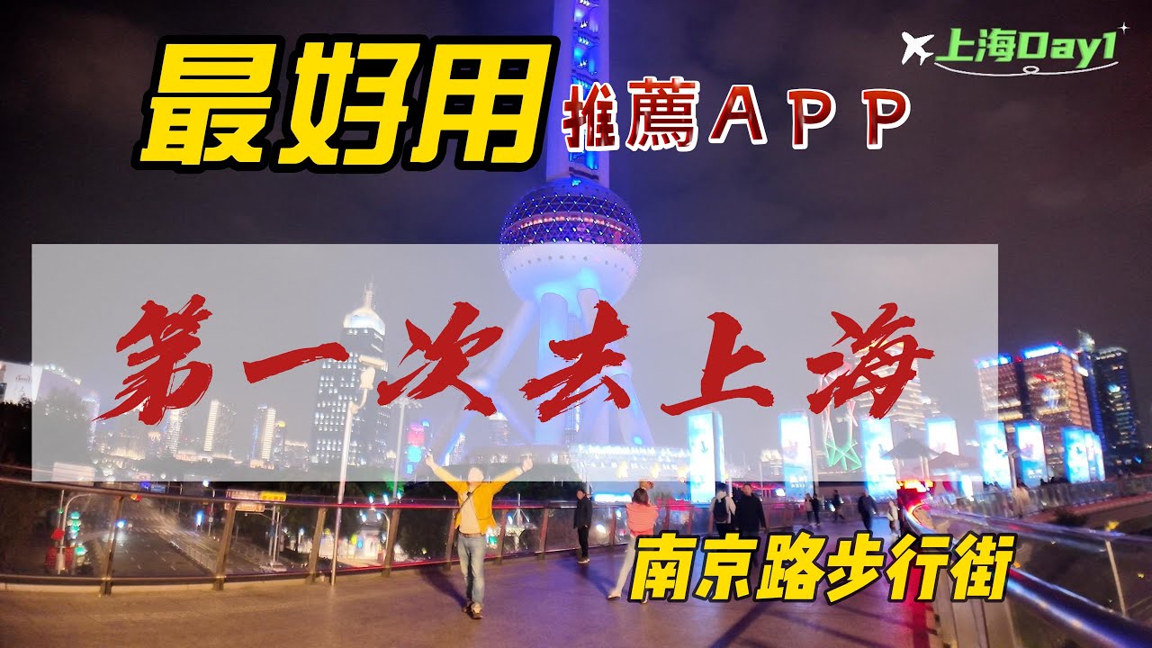 上海｜東方明珠｜上海自由行5天4夜｜南京路步行區｜上海迪士尼｜上海磁浮列車｜上海浦東國際機場｜上海交通
