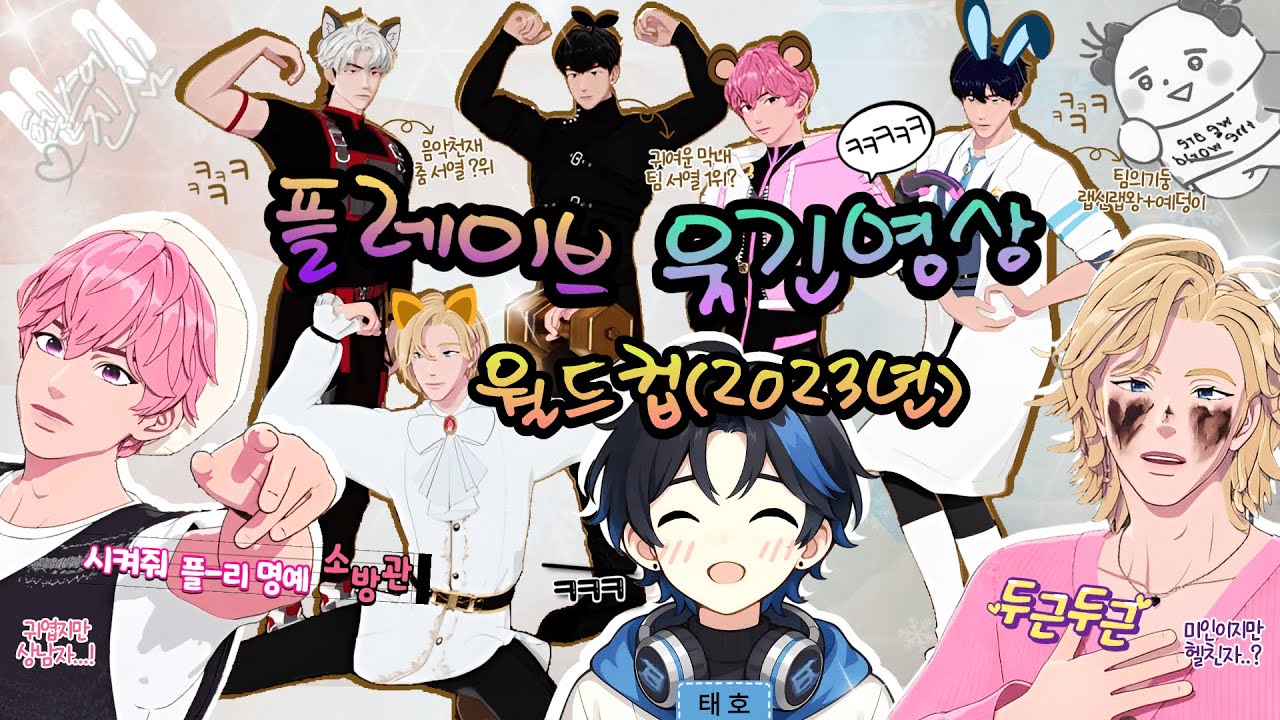 귀여워!!!![플레이브 웃긴영상 월드컵 2023년]