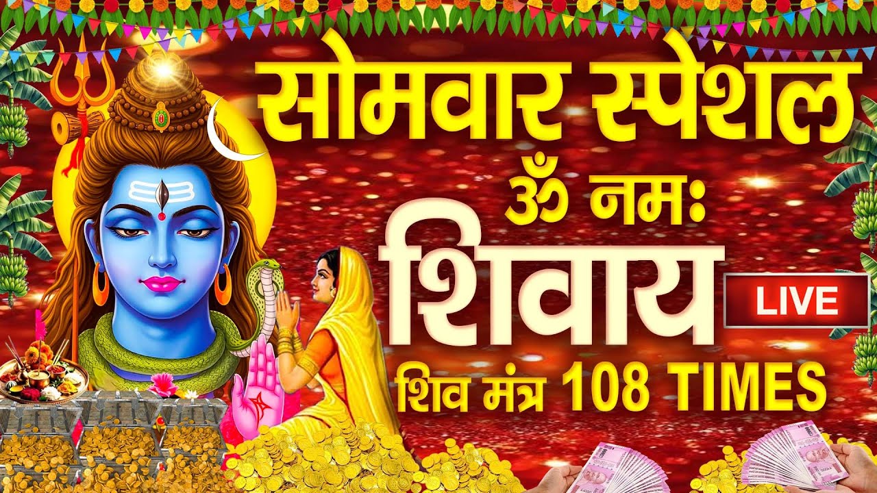 LIVE : सोमवार भक्त्ति - सुबह इस वंदना को सुनने से शिव जी प्रसन्न होकर सभी मनोकामनापूर्ण करते है