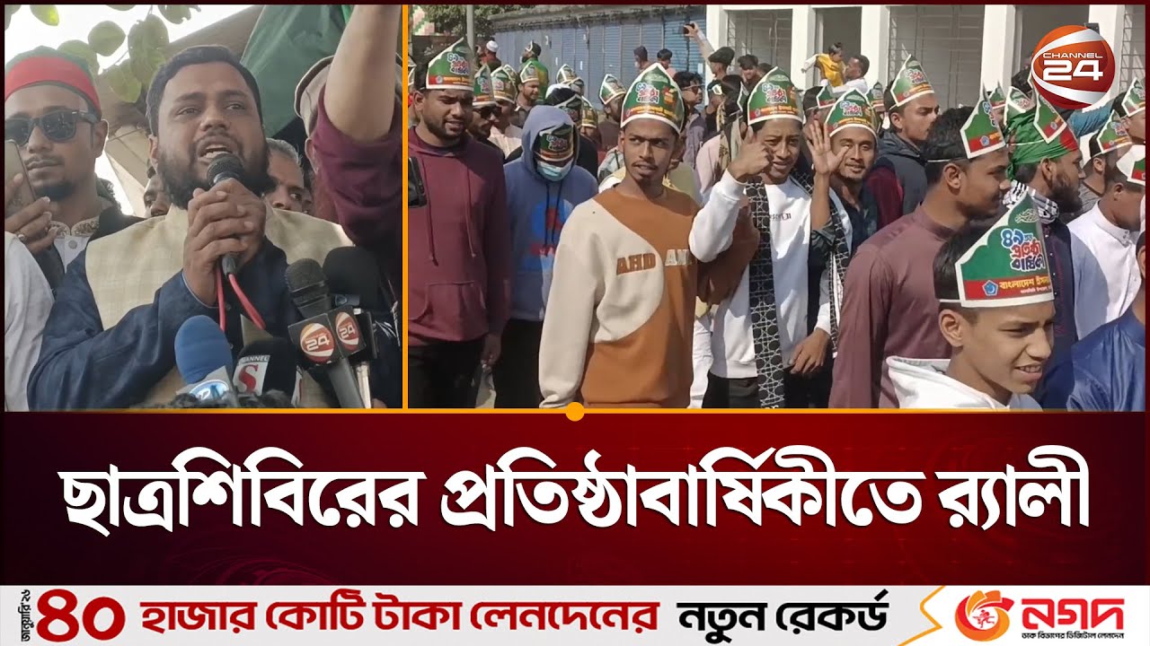 মাদারীপু‌রে ইসলামী ছাত্রশিবিরের প্রতিষ্ঠাবার্ষিকীতে বর্ণাঢ্য র‍্যালী | Madaripur