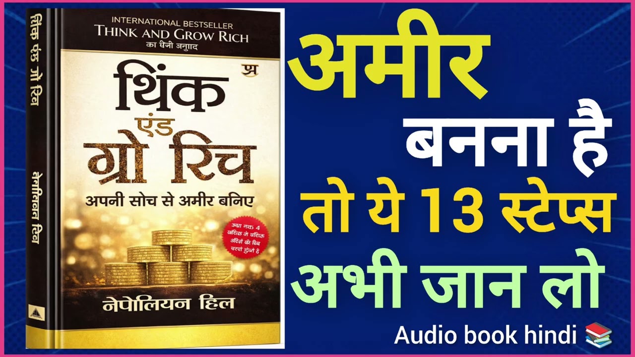 अमीर बनना है? ये 13 सोच आज ही बदलो | Think And Grow Rich Hindi Audiobook