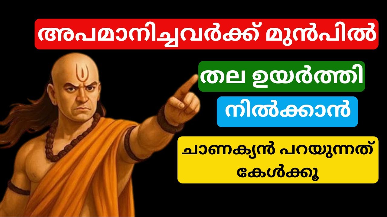 അപമാനിച്ചവർക്ക് മുന്നിൽ തലയുയർത്തി നിൽക്കാൻ ചാണക്യൻ പറയുന്നത് കേൾക്കു