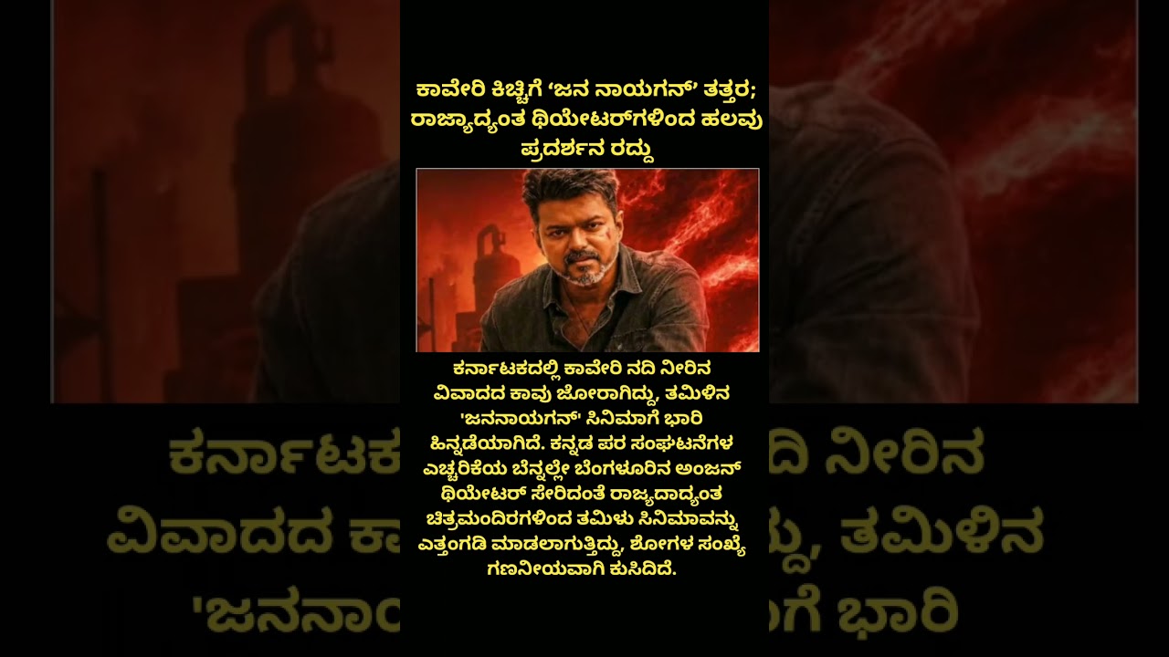 Cauvery Water Dispute Impact Tamil Movie Jana Nayagan Shows #jananayagan #thalapathyvijay #kollywood
