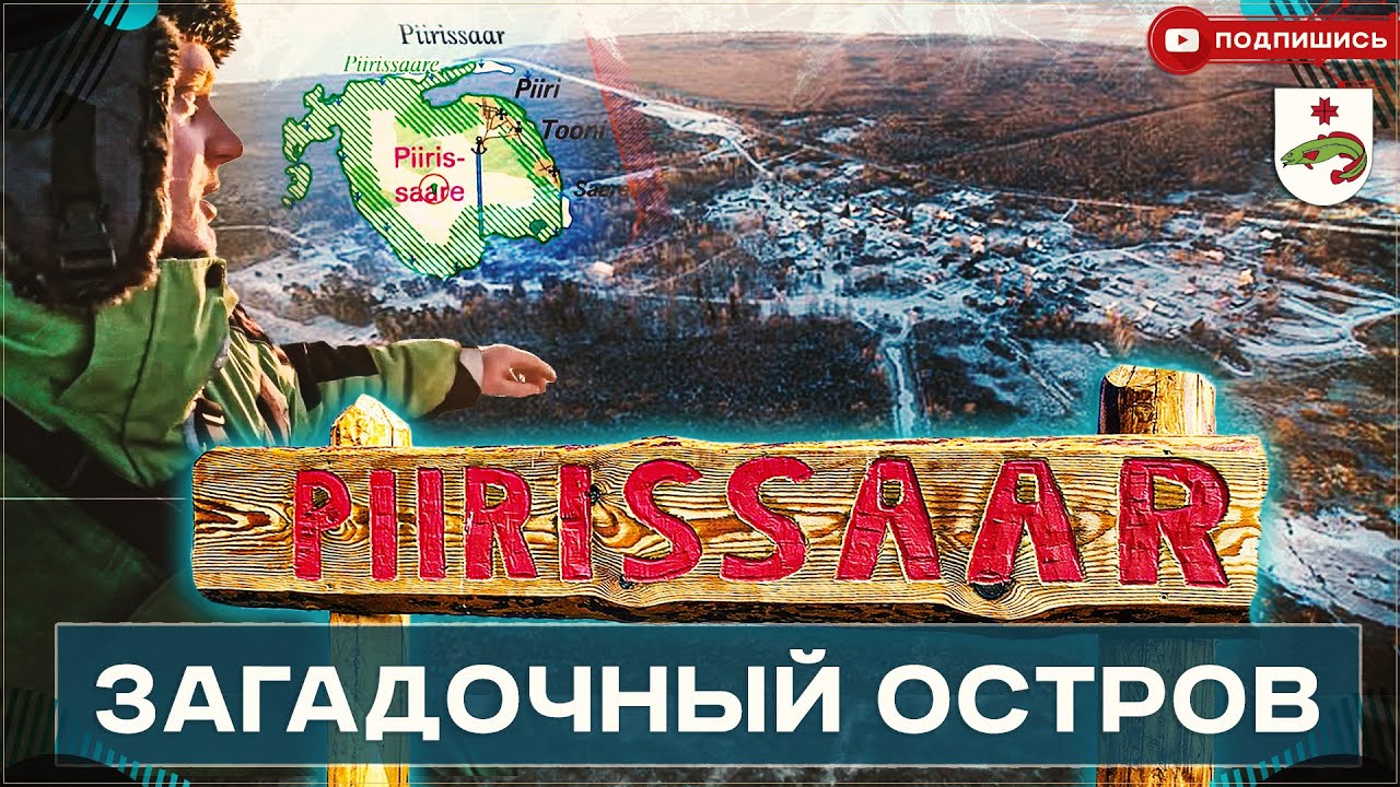 Загадочный остров Пирисар ( Piirissaar).Что на нем происходит и как живут люди