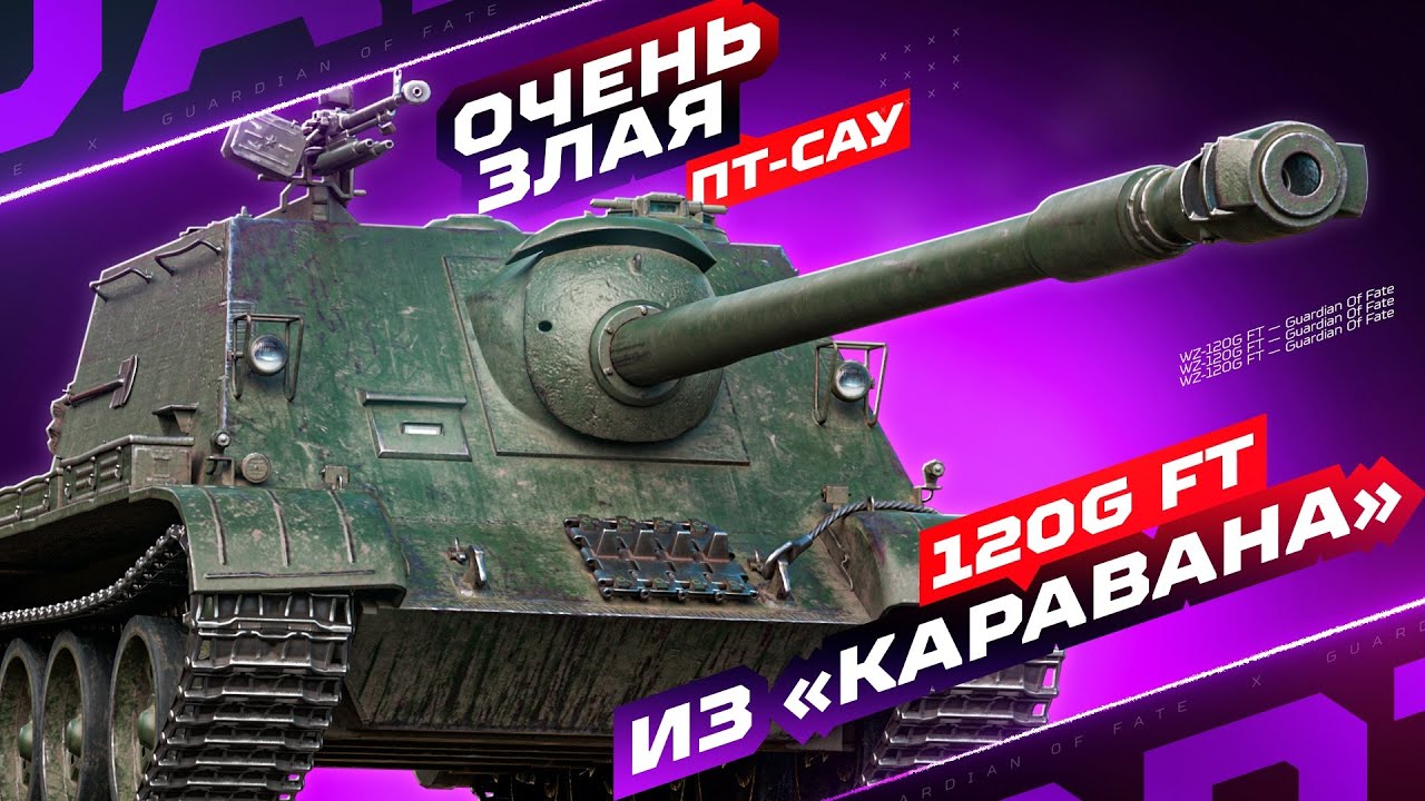 WZ-120G FT - ПТ-САУ ИЗ &laquo;КАРАВАНА&raquo; 🐪 ОЦЕНКА ТАНКА В РЕАЛИЯХ 2025 | ЗАРЯДИЛ ПОЛНЫЙ ФАРШ