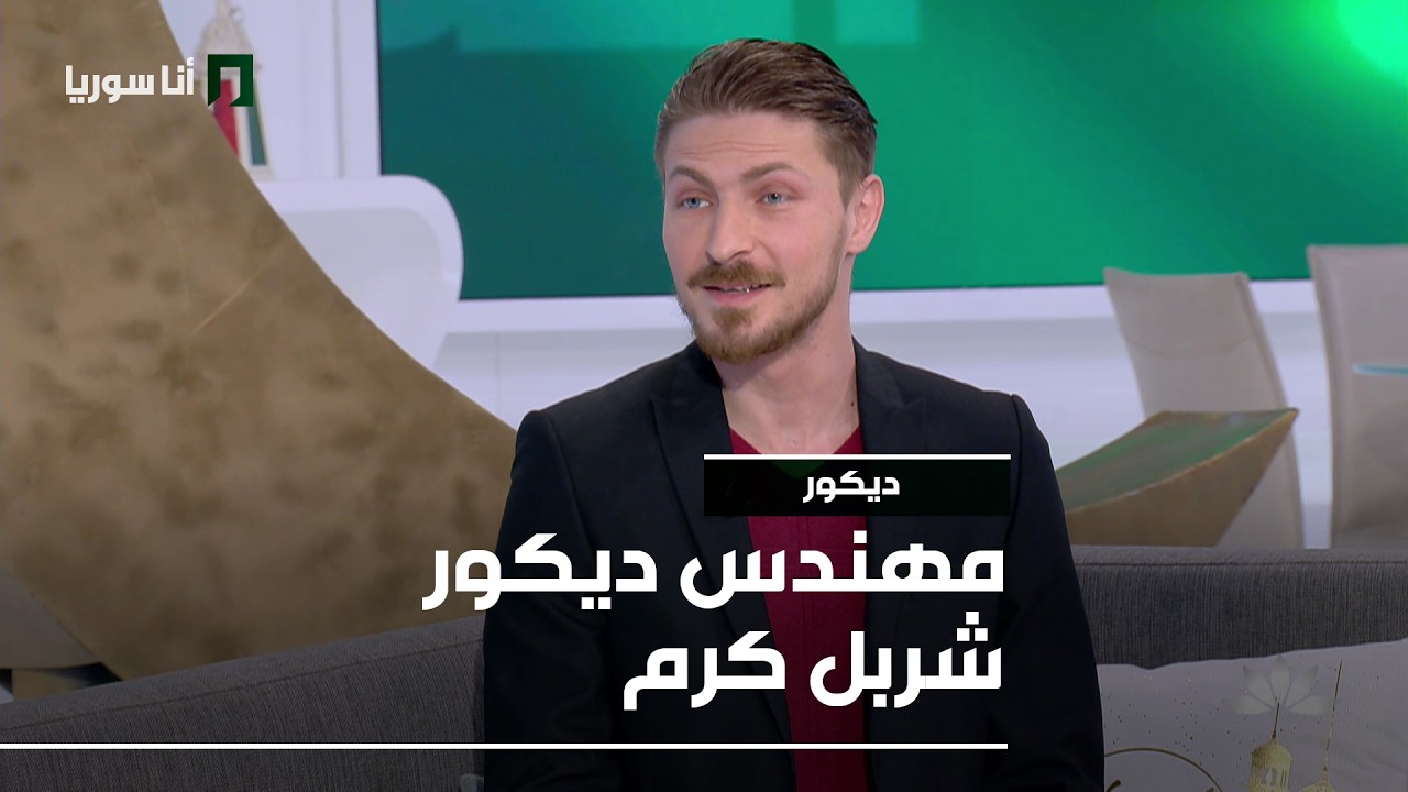 ديكور | شربل كرم: العمارة الإسلامية في دمشق… هوية مدينة عبر القرون