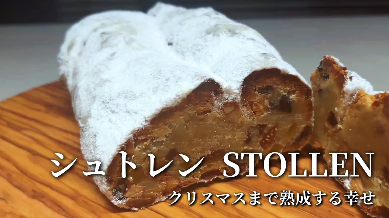 【STOLLEN】ドイツ伝統菓子 シュトレン｜熟成して楽しむクリスマス菓子
