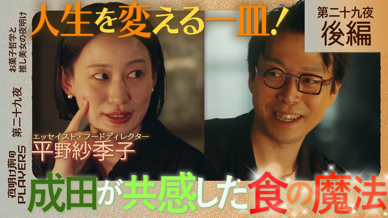 平野紗季子×成田悠輔 共感が止まらない！“食”が教えてくれる人生の豊かさとは？
