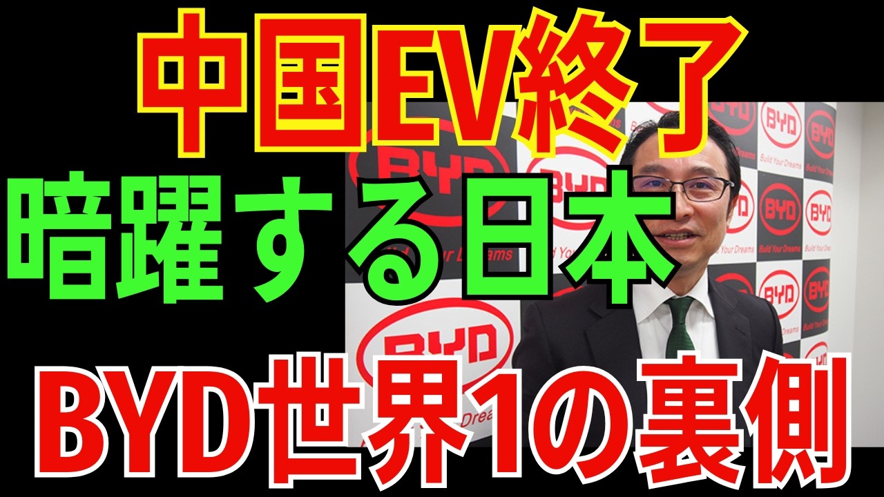 【衝撃の真実】BYD世界一の裏側…実は日本が生殺与奪権を握っていた！中国EV帝国を24時間で止める方法