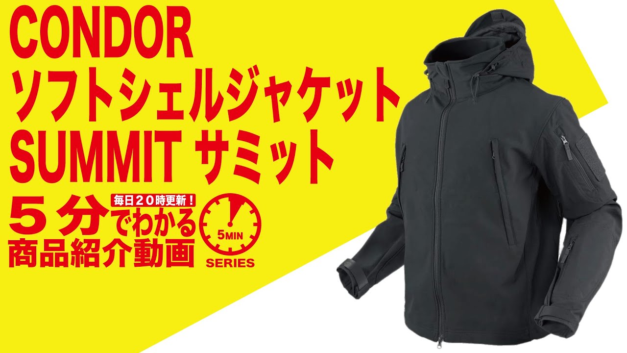 【5分でわかる】CONDOR ソフトシェルジャケット SUMMIT サミット【Vol.92】モケイパドック サバゲー 防寒 秋冬 YKK 防水性 折畳フード ベント ベンチレーション