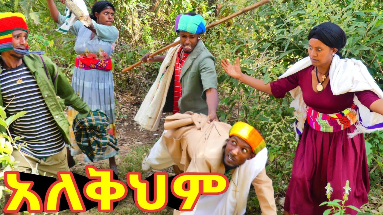 አለቅህም !! 😁 አዲስ ምርጥ መታየት ያለበት የገጠር ኮሜዲ ድራማ።