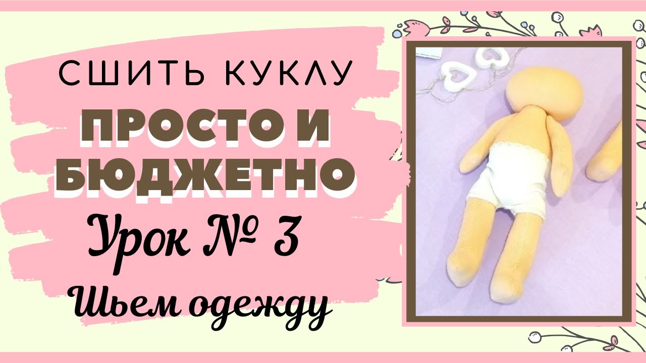 DIY Как сшить куклу с нуля урок №3/ как сшить трусики и гетры
