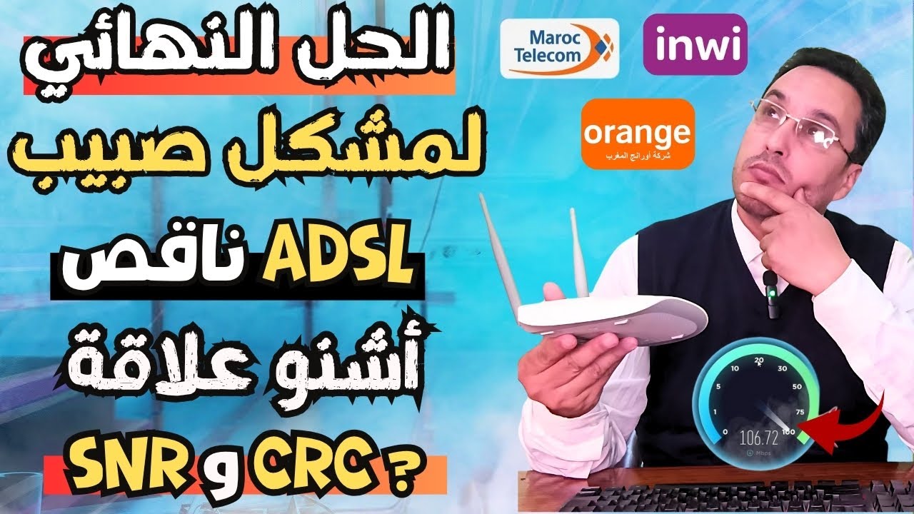 الحل النهائي ديال مشكل الصبيب ناقص وبطء الأنترنت وأشنو علاقة SNR و CRC بسرعة الإنترنت ديالك ؟