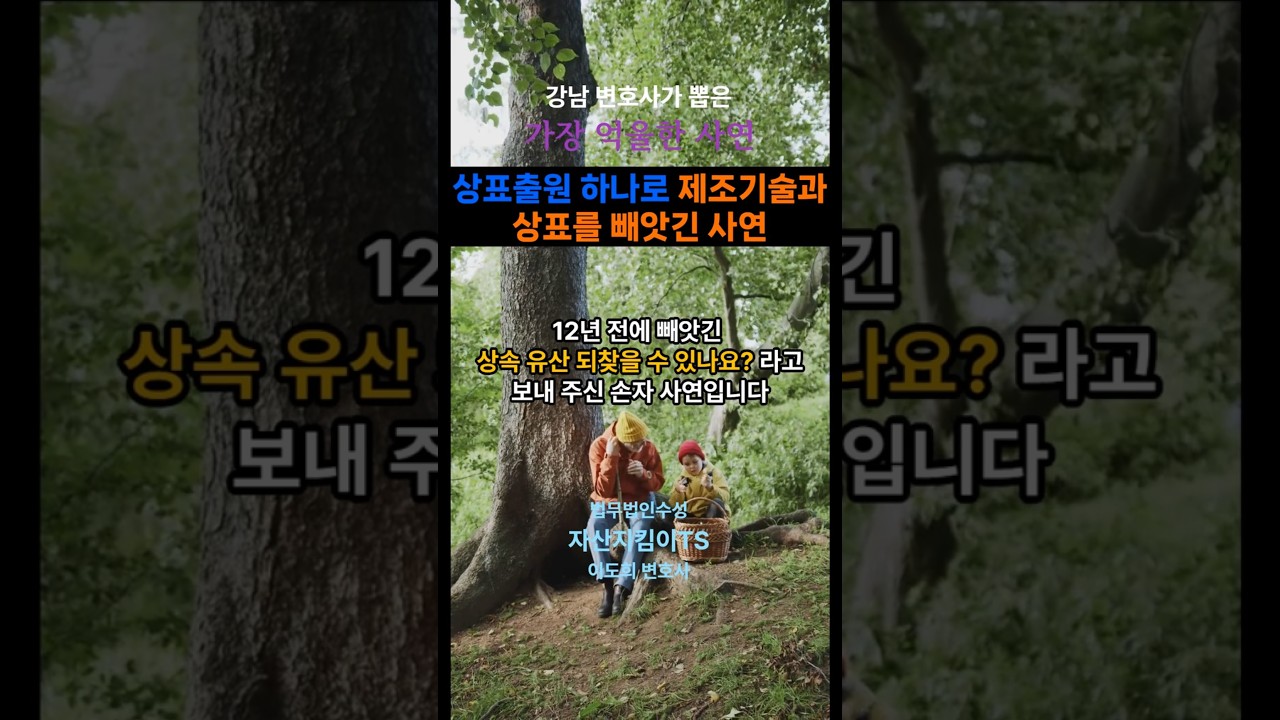 가장 억울한 사연, 상표출원 하나로 빼앗긴 상표와 제조기술 #상표출원