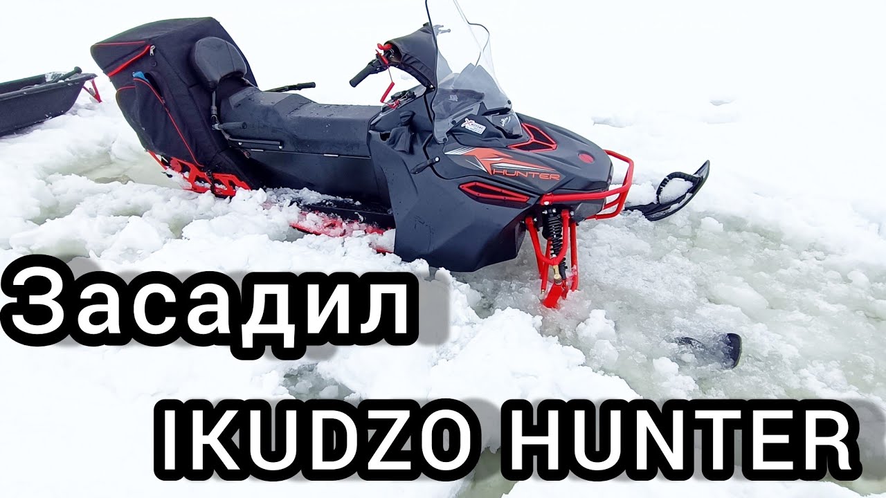 ЗАСАДИЛИ НА ОЗЕРЕ СНЕГОХОД IKUDZO HUNTER 650 LK 22