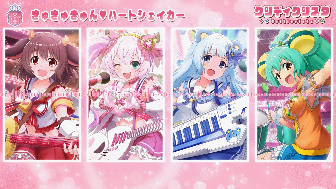 クリティクリスタ - きゅきゅきゅん♥ハートシェイカー (SHOW BY ROCK!!)