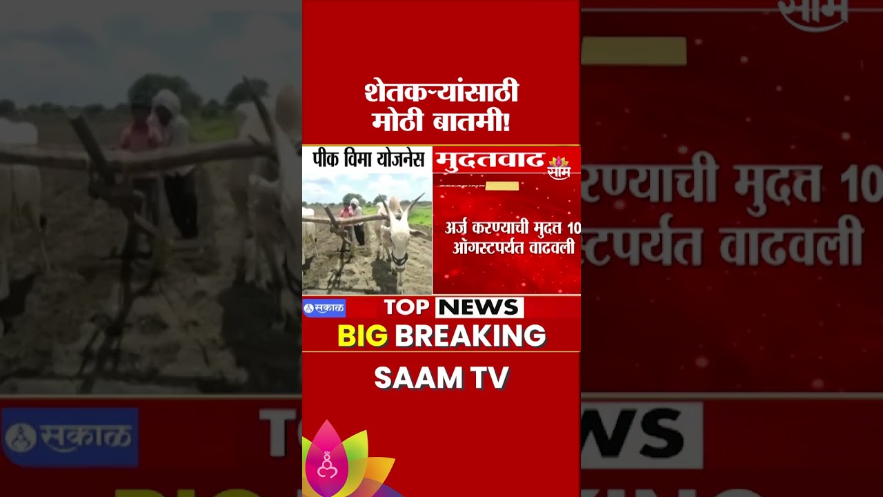 शेतकऱ्यांसाठी मोठी दिलासादायक बातमी! | PM Crop Insurance Scheme Deadline Extended
