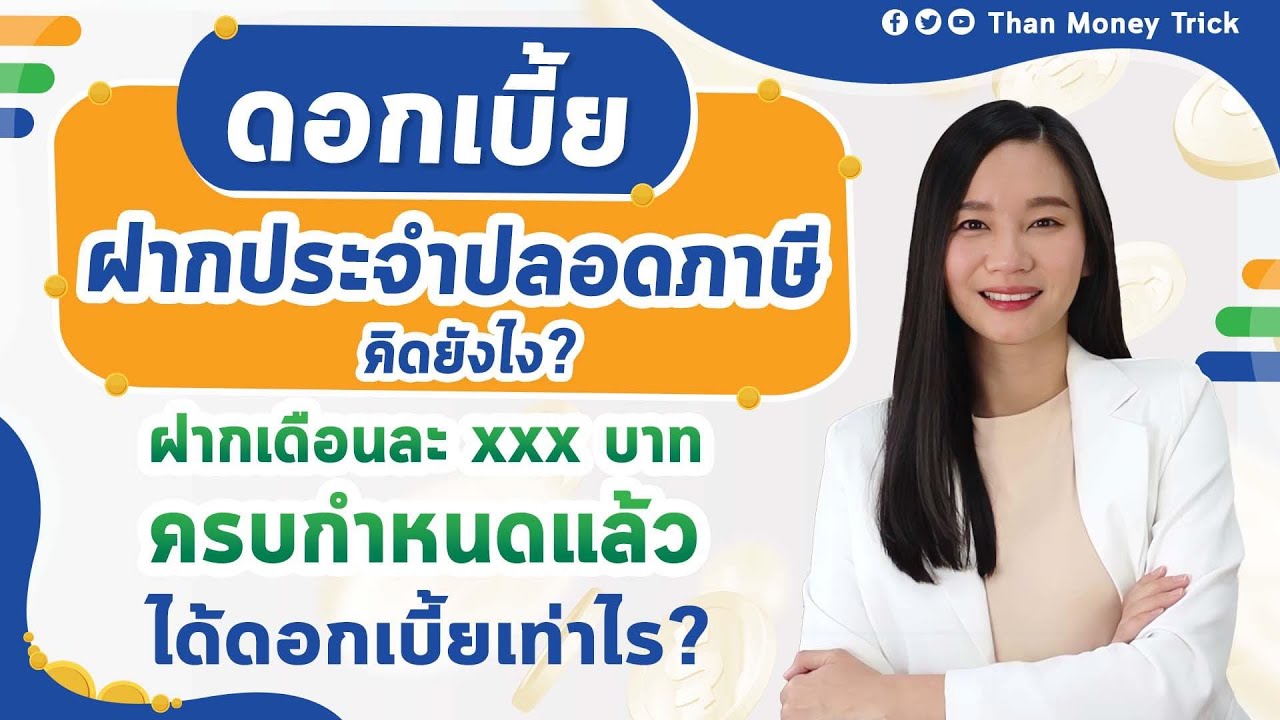ดอกเบี้ย ฝากประจำปลอดภาษี คิดยังไง? มีวิธีบอก I ฝากเงิน xxx บ./เดือน ครบกำหนดแล้ว ได้ดอกเบี้ยเท่าไร?