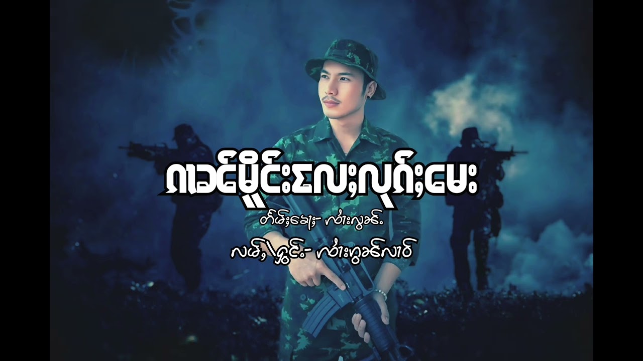 ၵၢၼ်မိူင်းလႄႈလုၵ်ႈမေး