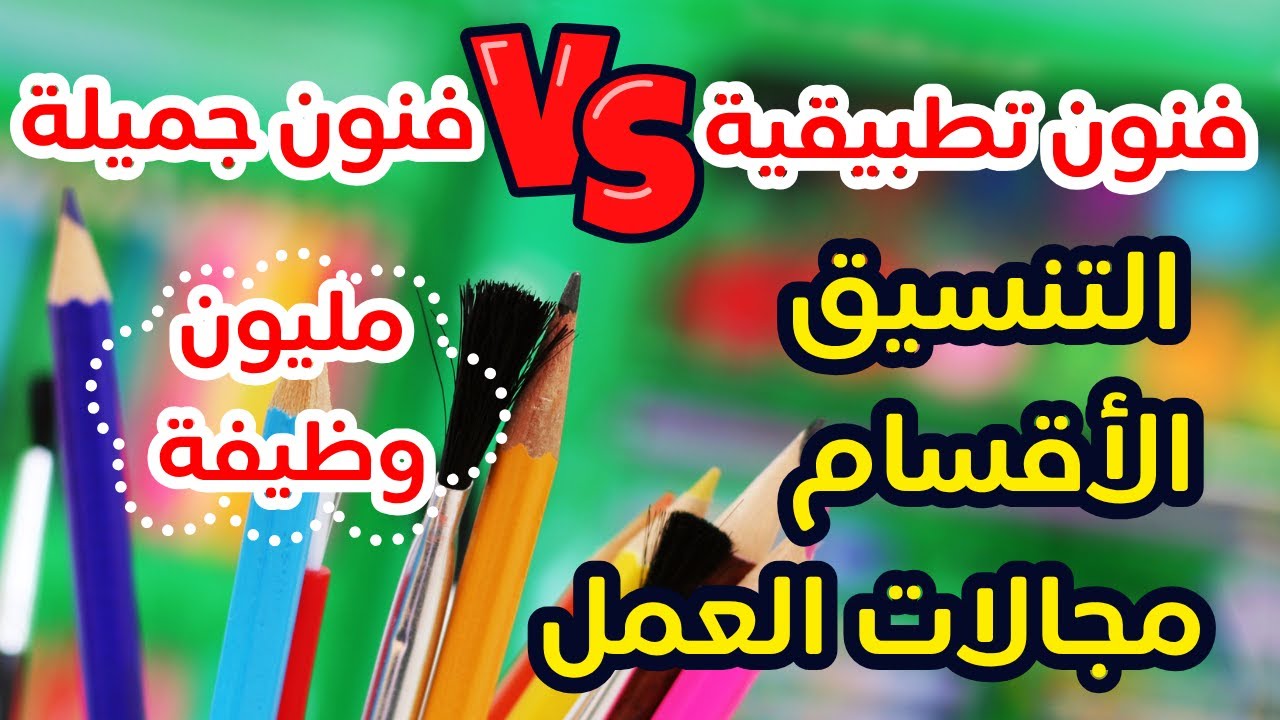 تدخل فنون تطبيقية ولا فنون جميلة🤷‍♀️الفرق بين فنون تطبيقية وجميلة🎨(الأقسام-التنسيق-مجالات العمل)