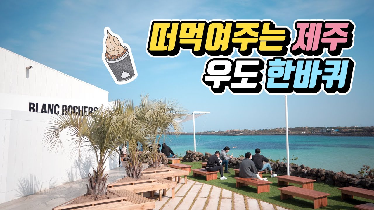 떠먹여주는 제주 #27 우도 한바퀴 여행코스 🥜 관광지 맛집 카페 서점 소품샵
