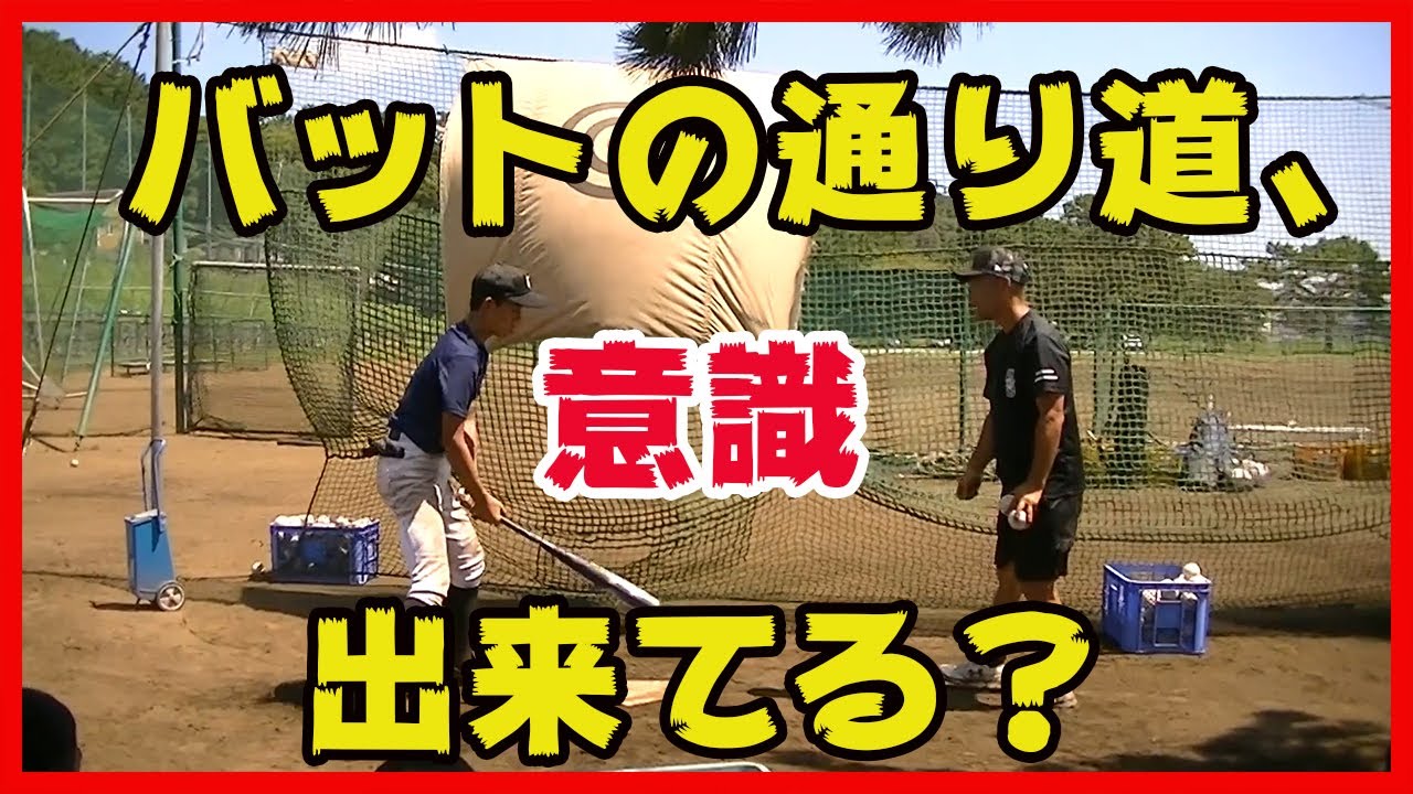 バッティング、バットの通り道を意識して練習しているか？