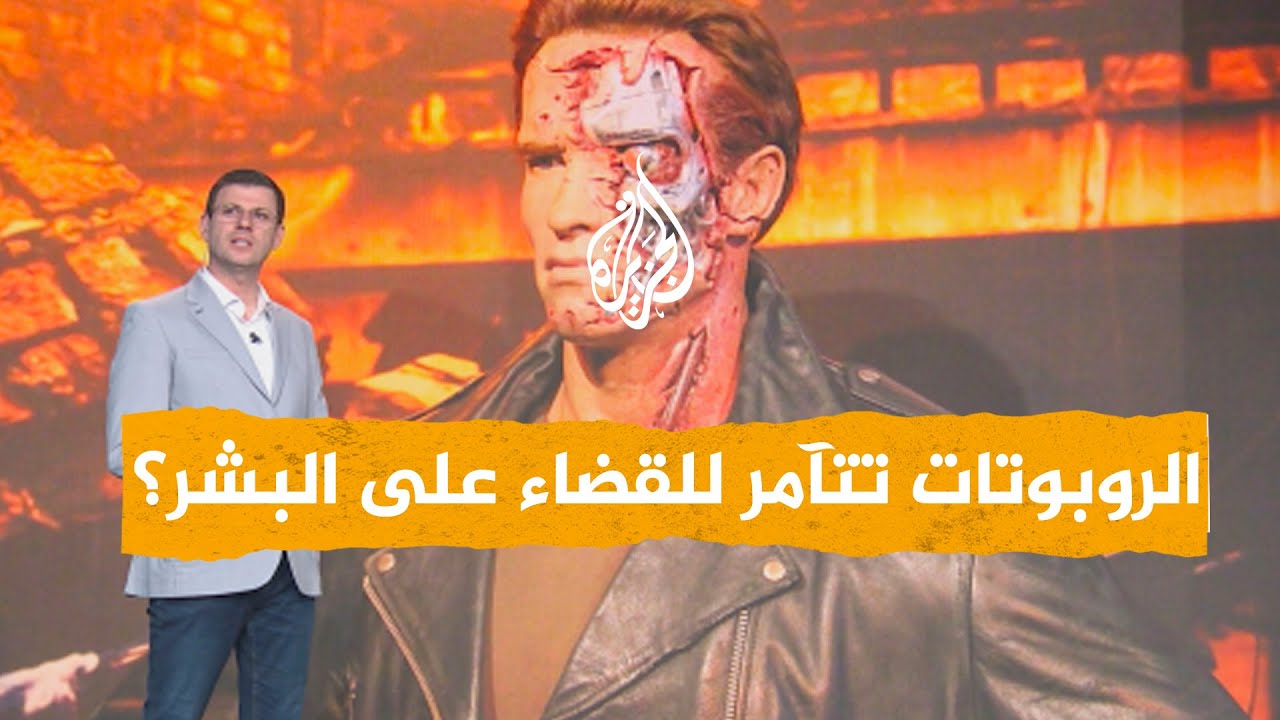 شبكات | روبوتات تتآمر للتخلص من البشر.. ما قصة منصتها الرقمية؟