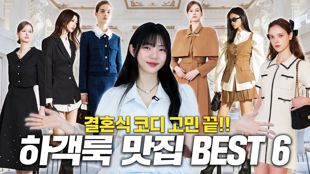 결혼식 고민 끝! ’실패 없는 하객룩 맛집 best6'💕데이트,상견례,돌잔치 등 각종 행사까지👍