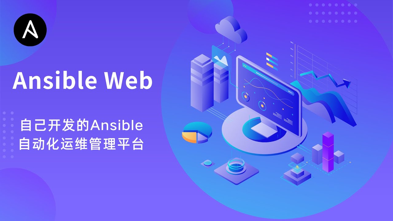 自己开发的Ansible自动化运维管理平台