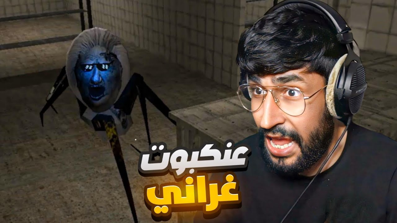 Granny 3 - الهروب من العنكبوت