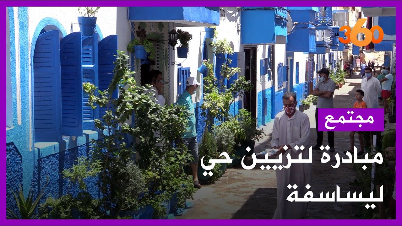 سكان حي ليساسفة بالدار البيضاء يزينون حيهم بألوان شفشاون