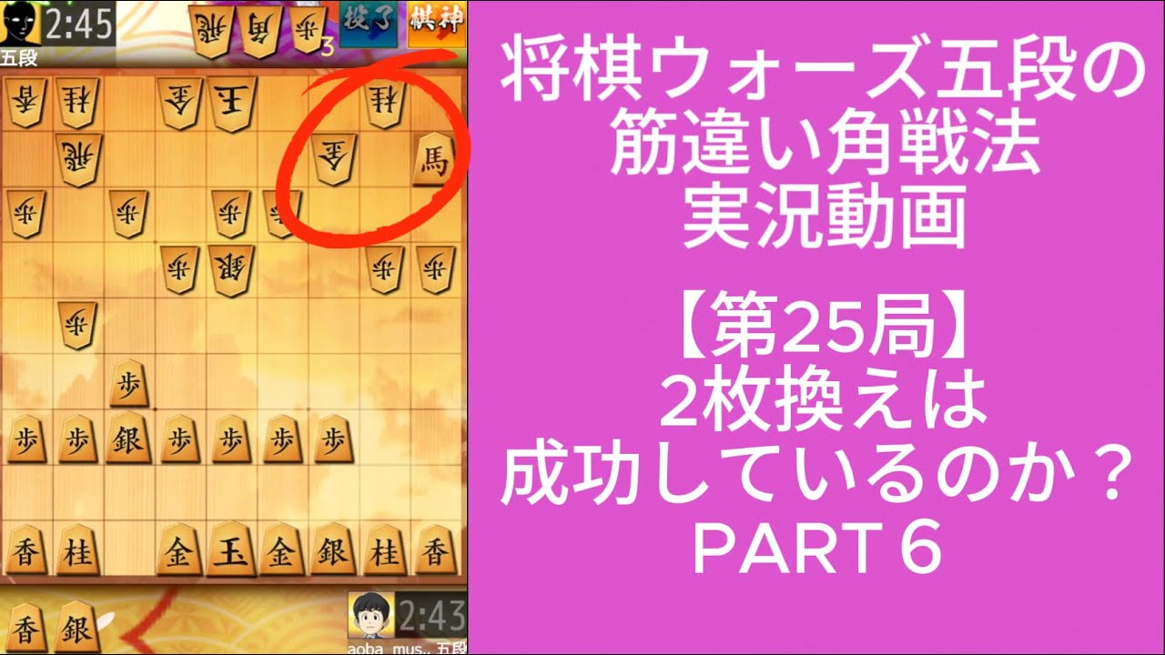 筋違い角で2枚換えは成功する？PART6｜将棋ウォーズ実戦