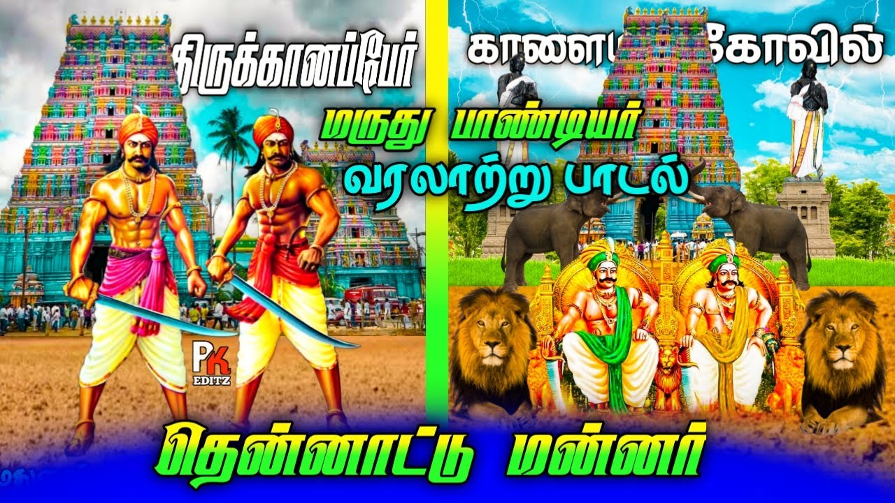 தென்னாட்டு மன்னவரு || சின்ன மருது பெரிய மருது பாண்டியர் || வரலாற்று பாடல் @pk_editz2420