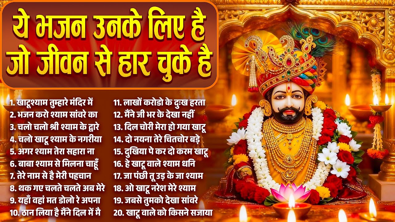 नॉनस्टॉप बाबा श्याम के मीठे मीठे भजन | Khatu Shyam Bhajan 2026 | Baba Shyam Hit Bhajan 2026