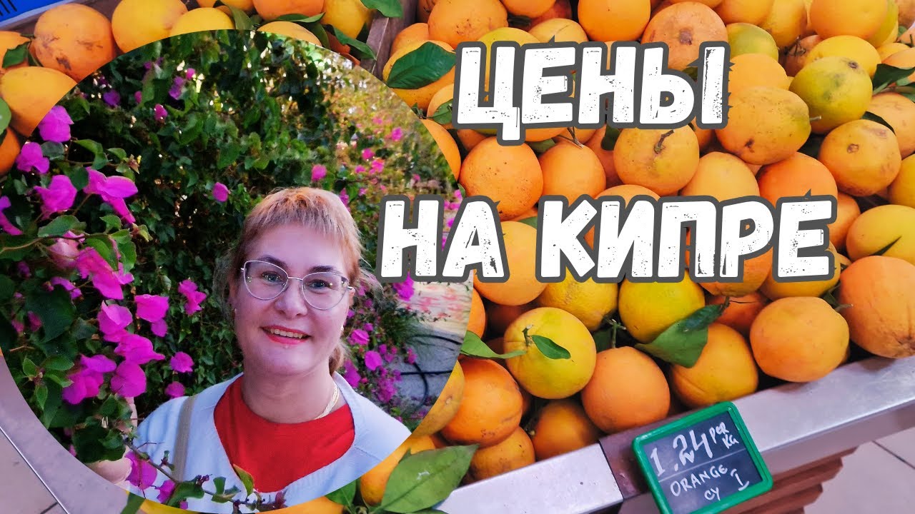 Кипр Пафос.Цены на Кипре.Магазины на Кипре.Обзор продуктов на Кипре.Цены в Пафосе.Шопинг влог