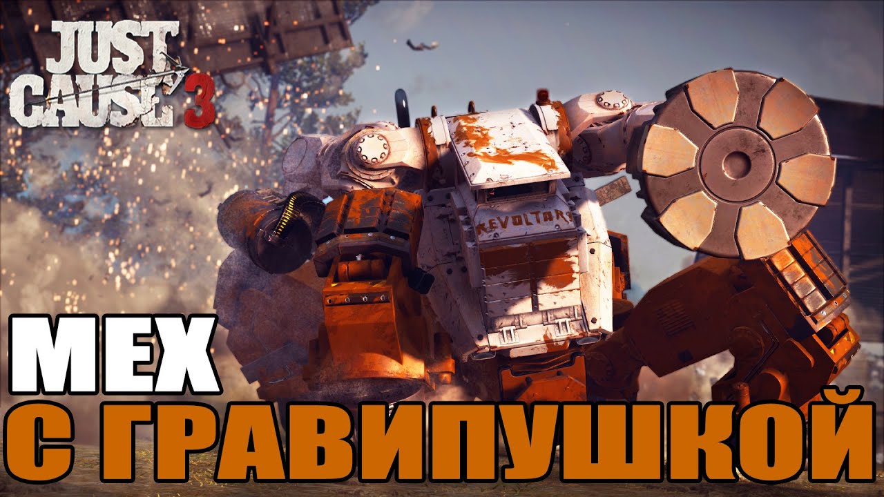 МЕХ С ГРАВИПУШКОЙ! DLC Mech Land Assault для Just Cause 3