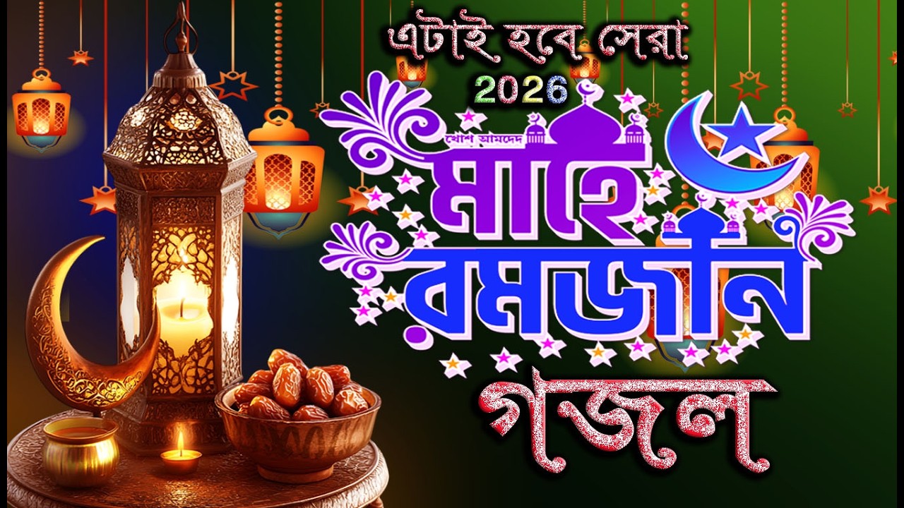 রোজার সেরা গজল ২০২৬ | Roja Rakbo Toire Hou | রোজা রাখবো তৈরি হও সবাই | Rojar New Gojol 2026