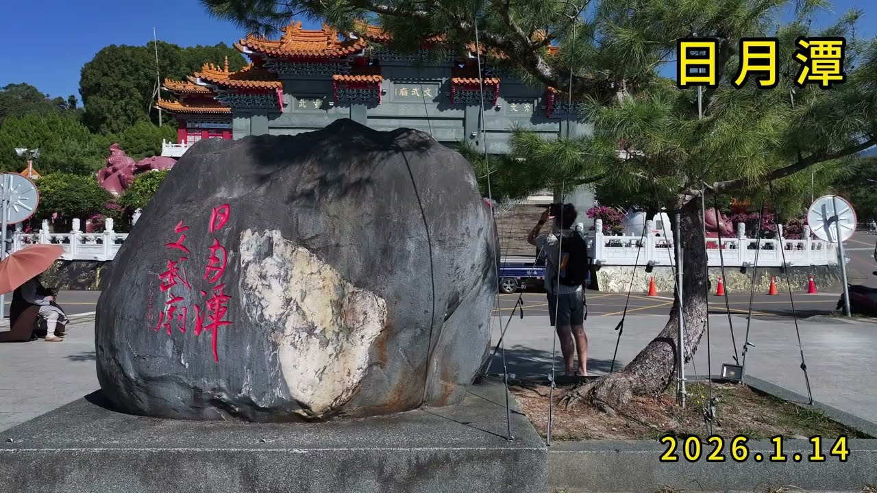20260114-日月潭.