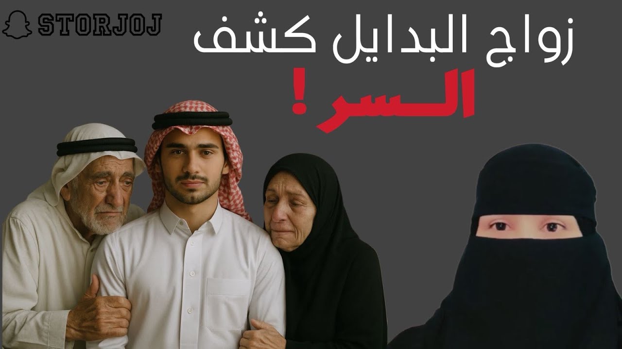 قصة زواج البدايل كشف السر@storiesjo 
