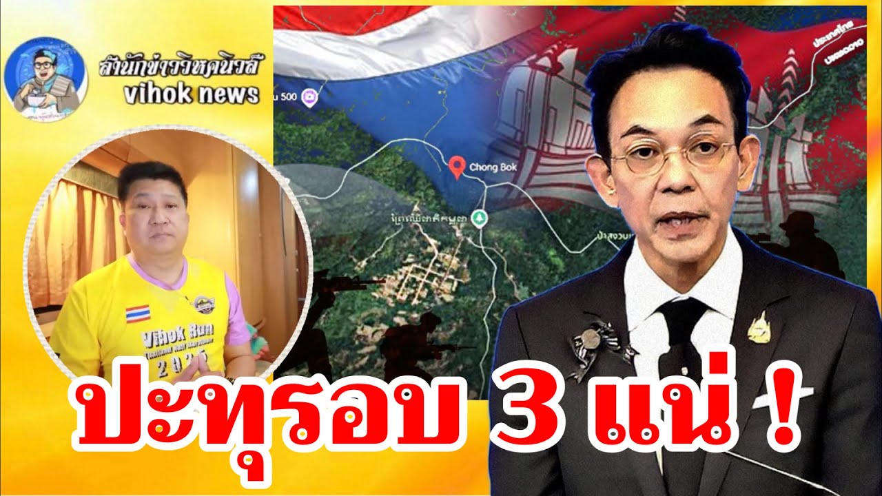 15243ศึกชายแดนยังไม่จบ !! เบื้องลึกไทย–เขมร ลากการเมืองสู่ความเสี่ยง