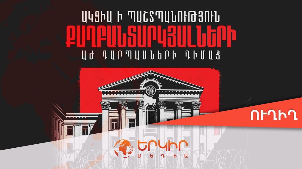 🟠Ուղիղ․ Ակցիա՝ ի պաշտպանություն բոլոր քաղբանտարկյալների և Բաքվի բանտում պահվող հայ գերիների